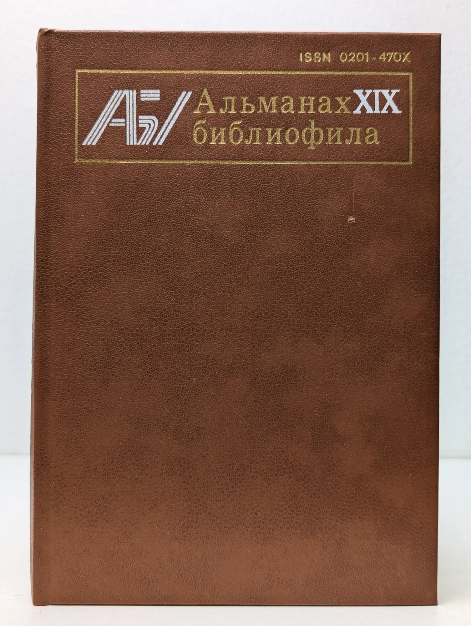 Альманах библиофила. Выпуск № 19 Сборник 1985