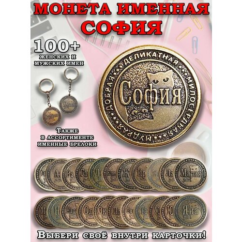 фото Монета коллекционная сувенирная, именной талисман (оберег, амулет), сувенир из латуни в кошелёк и личную коллекцию с именем "софия" (соня, софья, софа) оптимабизнес