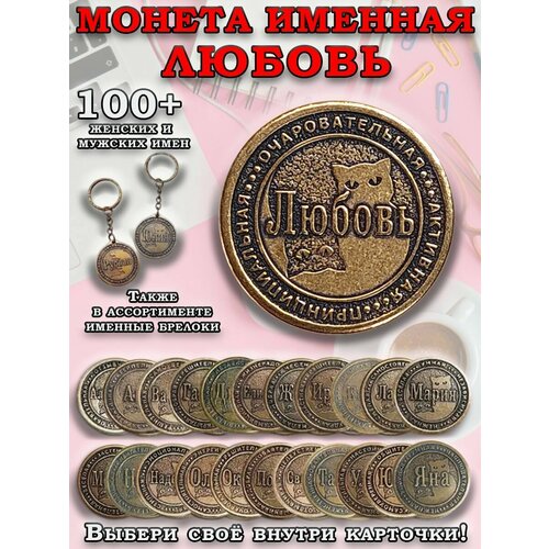 фото Монета коллекционная сувенирная, именной талисман (оберег, амулет), сувенир из латуни в кошелёк и личную коллекцию с именем "любовь" (люба) оптимабизнес