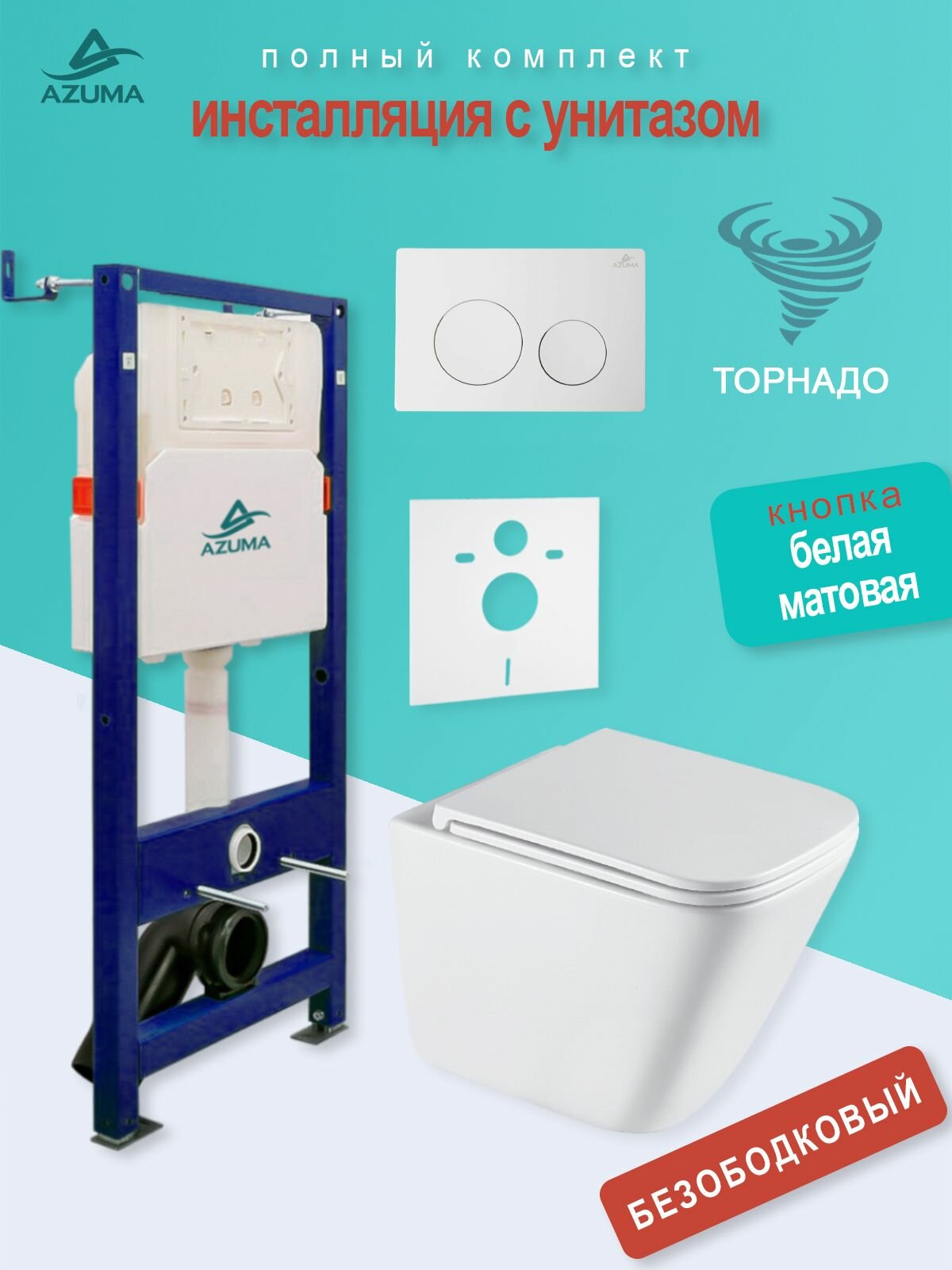 Комплект инсталляция с унитазом Azuma Verano смыв Торнадо 3.0, сиденье дюропластовое, быстросъемное с микролифтом + инсталляция + кнопка Ronda белая матовая