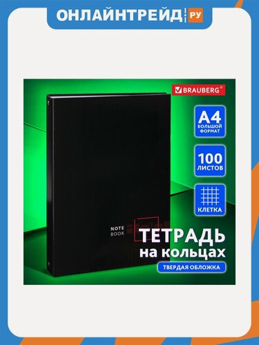 Изображение товара Тетрадь Brabix на кольцах большая А4 (210х305 мм), 100 листов, твердый картон, клетка, BRAUBERG, Dark, 404101