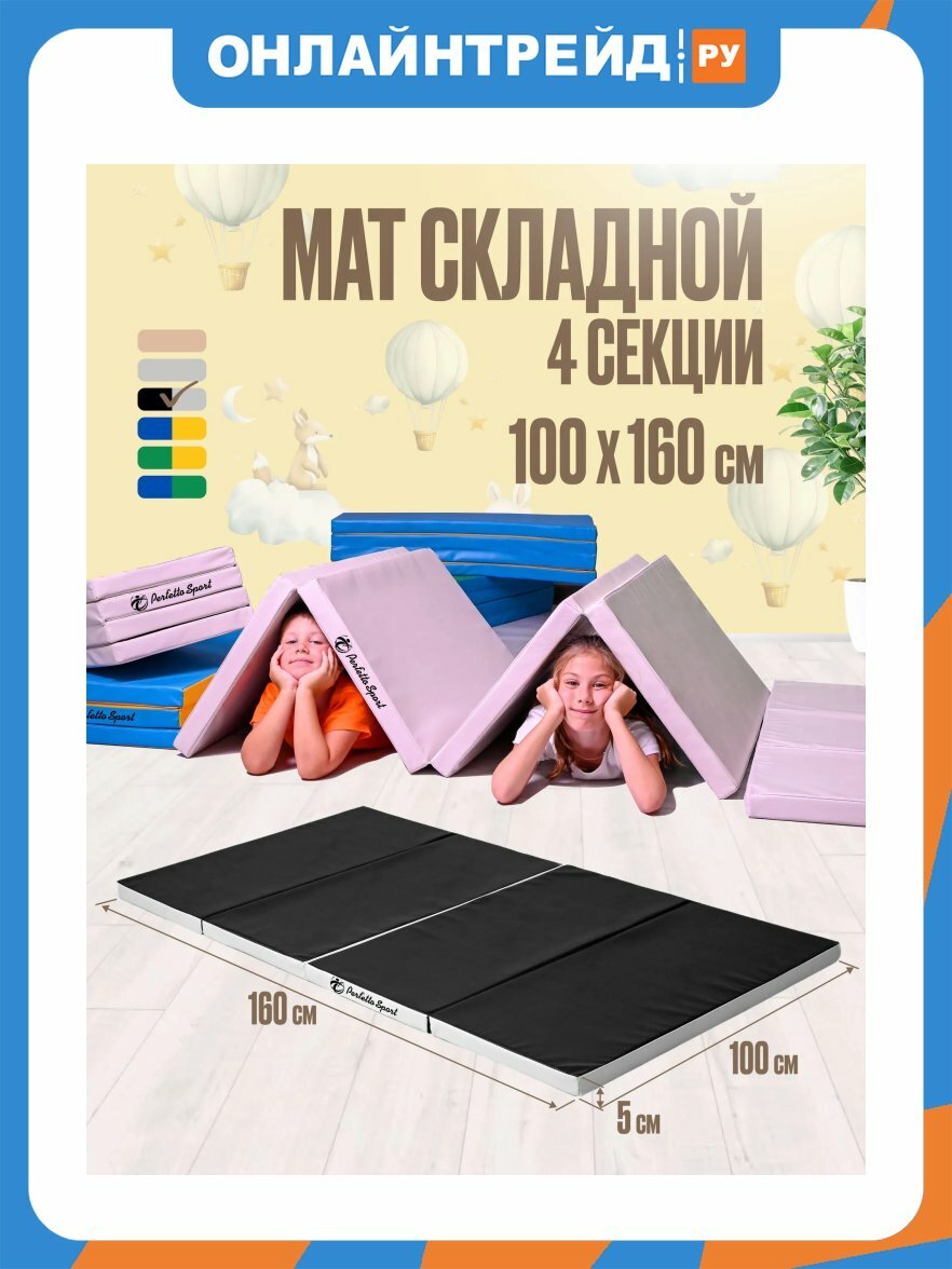 Мат Perfetto Sport № 23 (100 х 160 х 5) складной пастель/чёрный