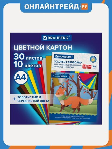Изображение товара Картон цветной Brabix А4 немелованный волшебный, 30 л, 10 цветов, в папке, BRAUBERG, 200х290 мм, Лисенок, 115641