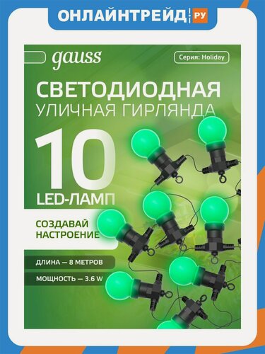 Изображение товара Светодиодная гирлянда Gauss Белт Лайт серия Holiday, 10 ламп, 7,7 м, IP44, зеленый