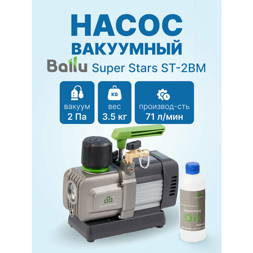 фото Вакуумный насос ballu super stars st-2bm (2ст, 71 л/мин, 0.2 па, 3.5 кг)