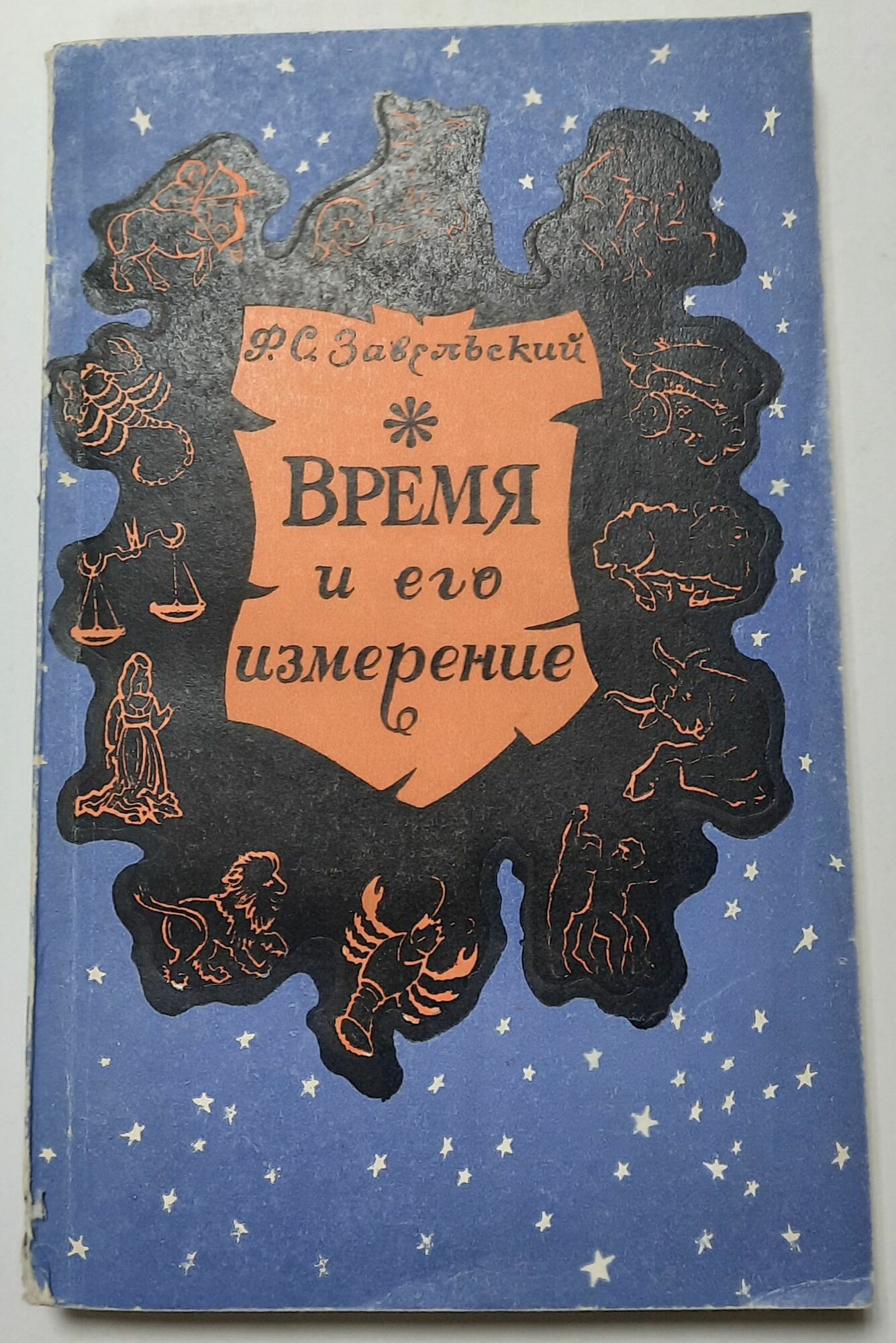 Время и его измерение