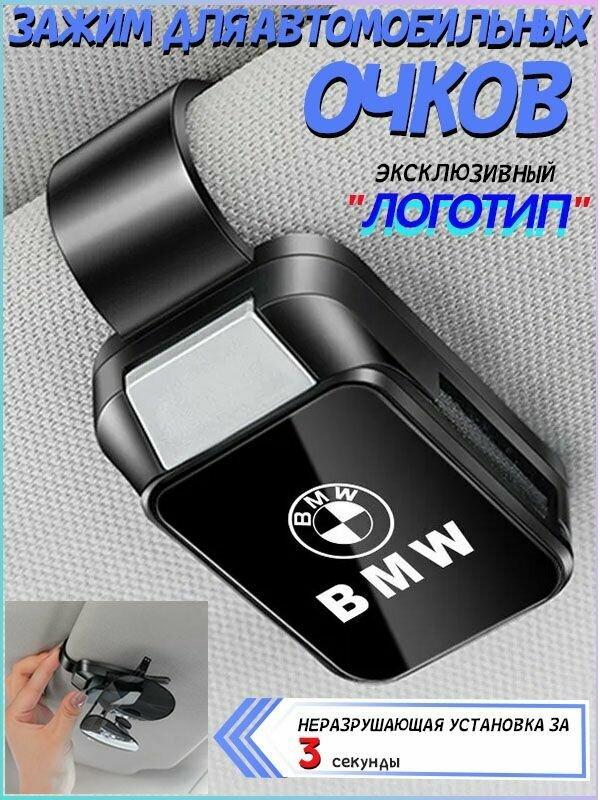 Держатель для очков автомобильный/BMW