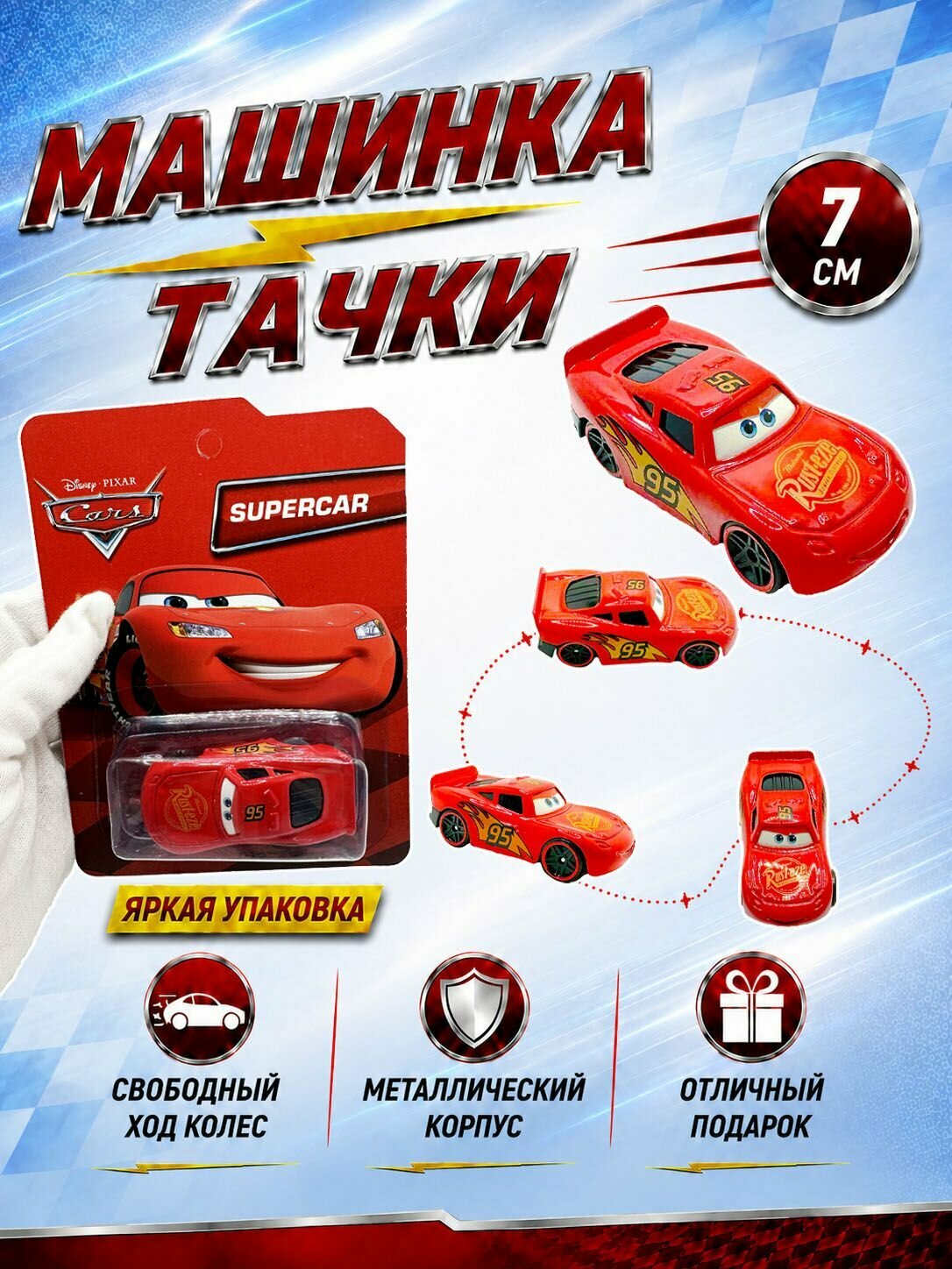 Машинка Тачки металлическая Молния Маквин 7 см