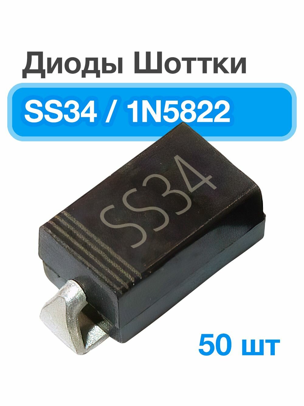 Диоды Шоттки SS34, 50 шт. 1N5822. Обратное напряжение 40 В, прямой ток 3 А
