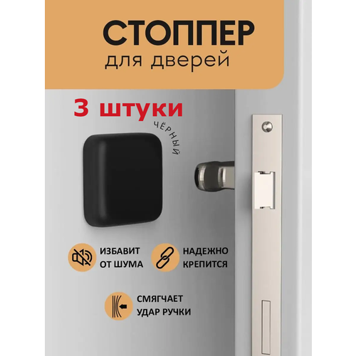 фото Настенный фиксатор, стоппер, ограничитель, упор для дверей черный силиконовый набор 3 шт
