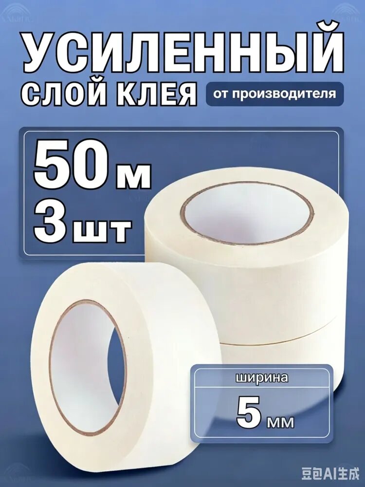Малярная лента 5.01 мм 50.01 м, 3 шт