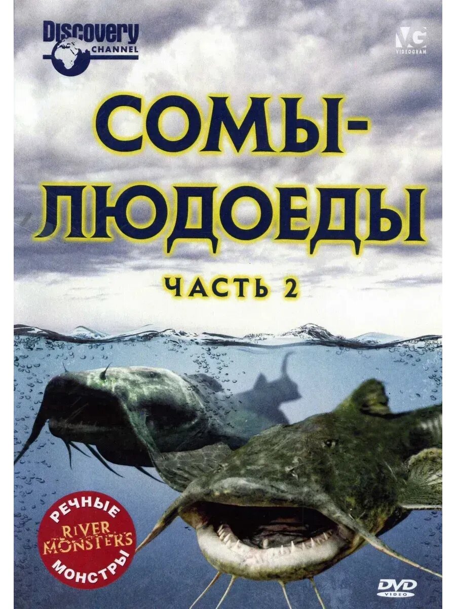 Речные монстры: Сомы-людоеды: Часть 2 (2009) (флешка)