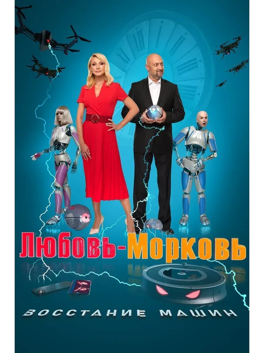 Любовь-морковь: Восстание машин (2023) (флешка)