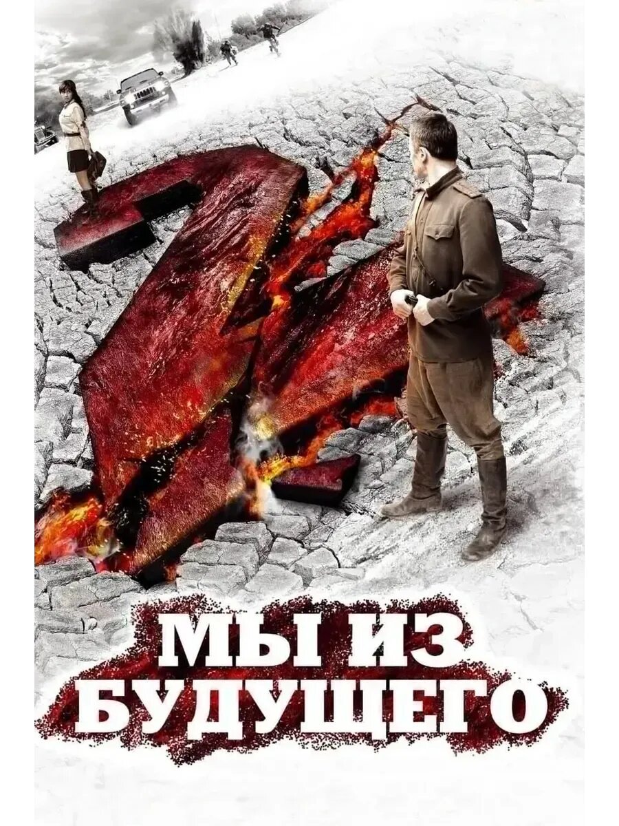 Мы из будущего 2 (2010) (флешка)