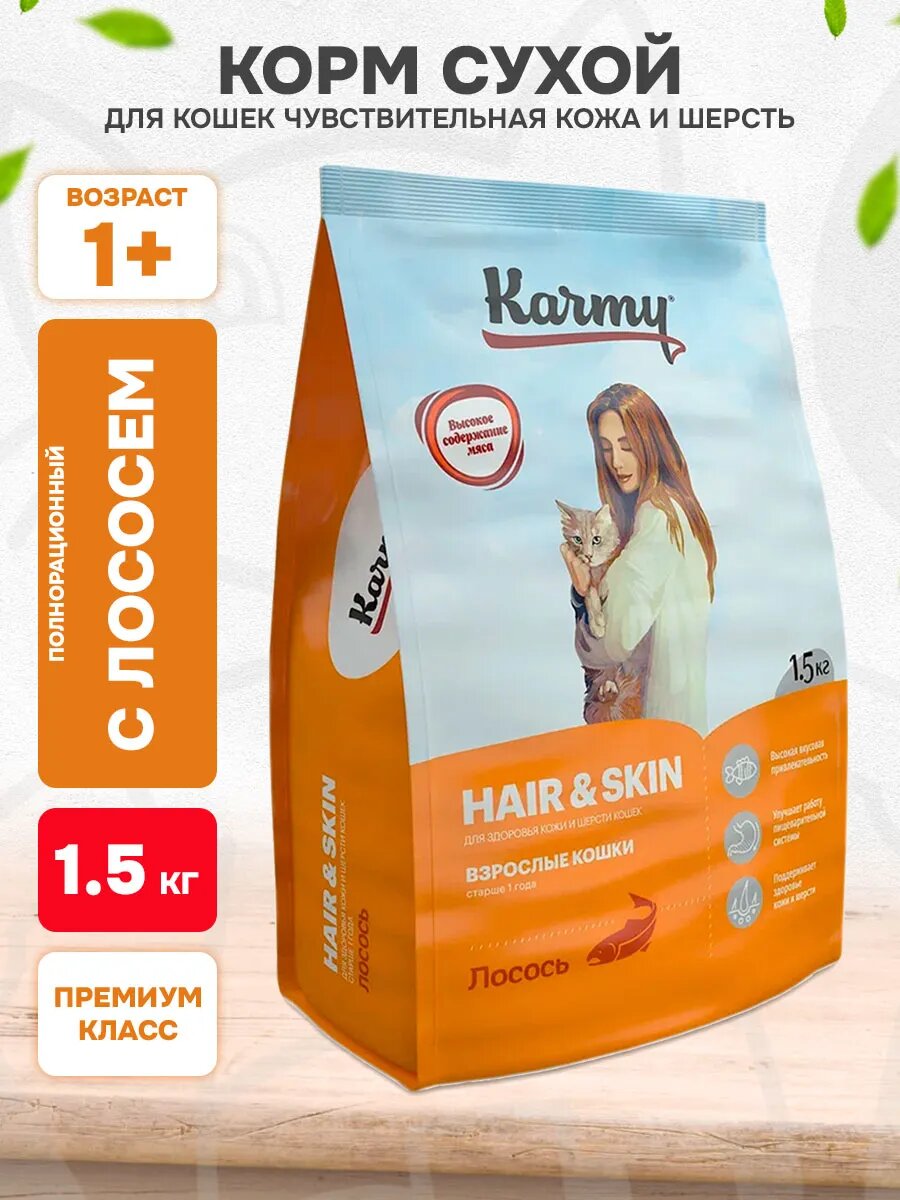 Корм сухой Karmy Hair & Skin для взрослых кошек с чувствительной кожей и шерстью, лосось, 1,5 кг