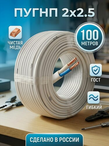 Изображение товара Провод ПУГНП 2х2.5 мм², 100 м, медный, белый, ККЗ, ГОСТ, для электропроводки, производство Россия