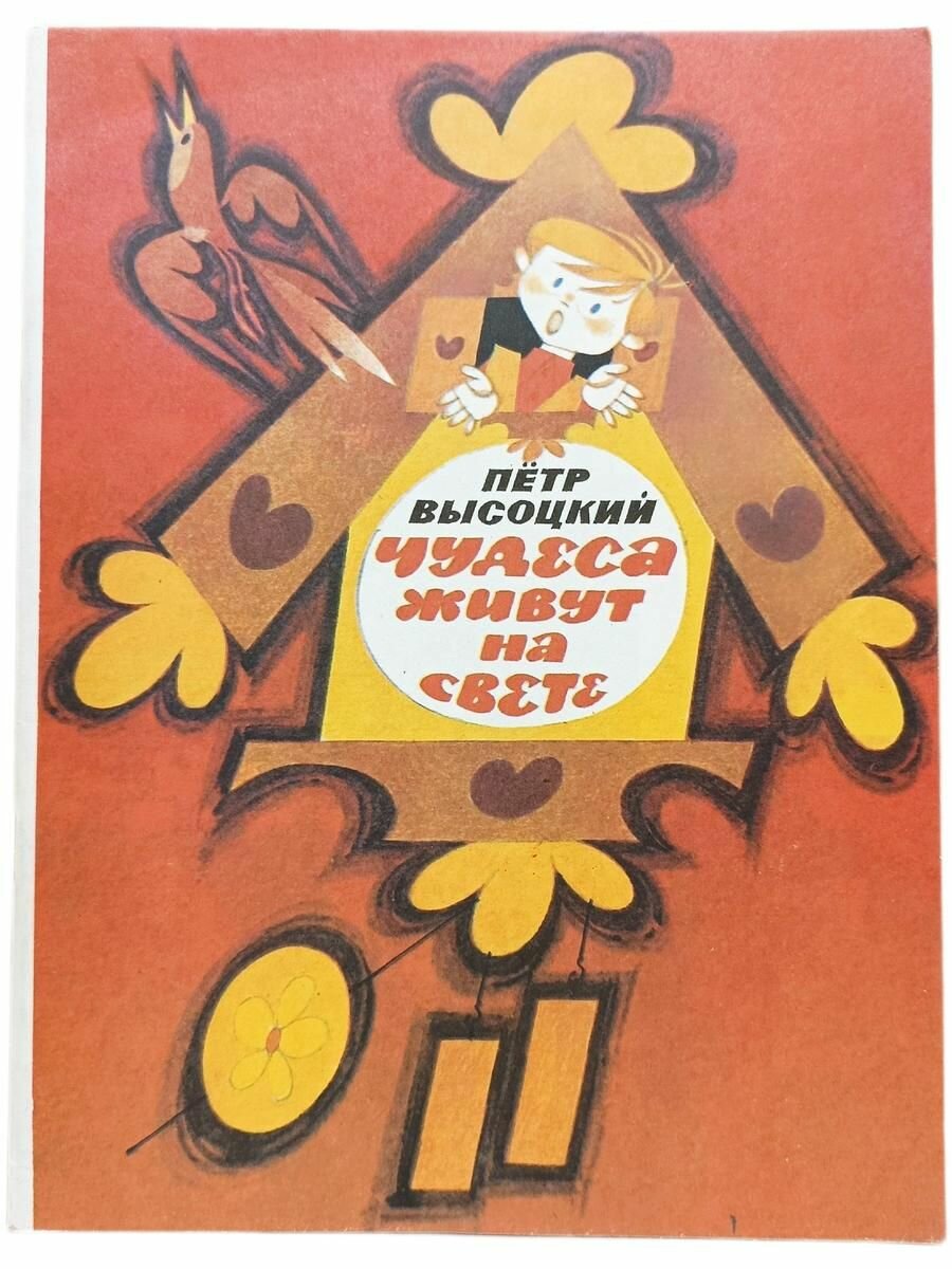 Чудеса живут на свете