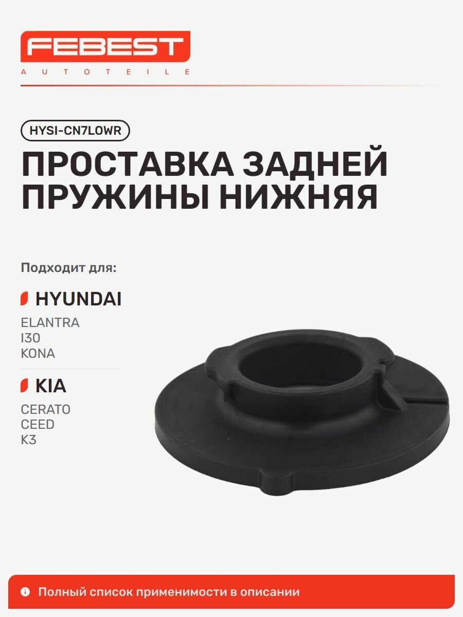 Проставка нижний Hyundai Хендай Elantra Элантра, KONA, Ioniq Electric, Avante, Avante Elantra HYSI-CN7LOWR, Febest HYSICN7LOWR