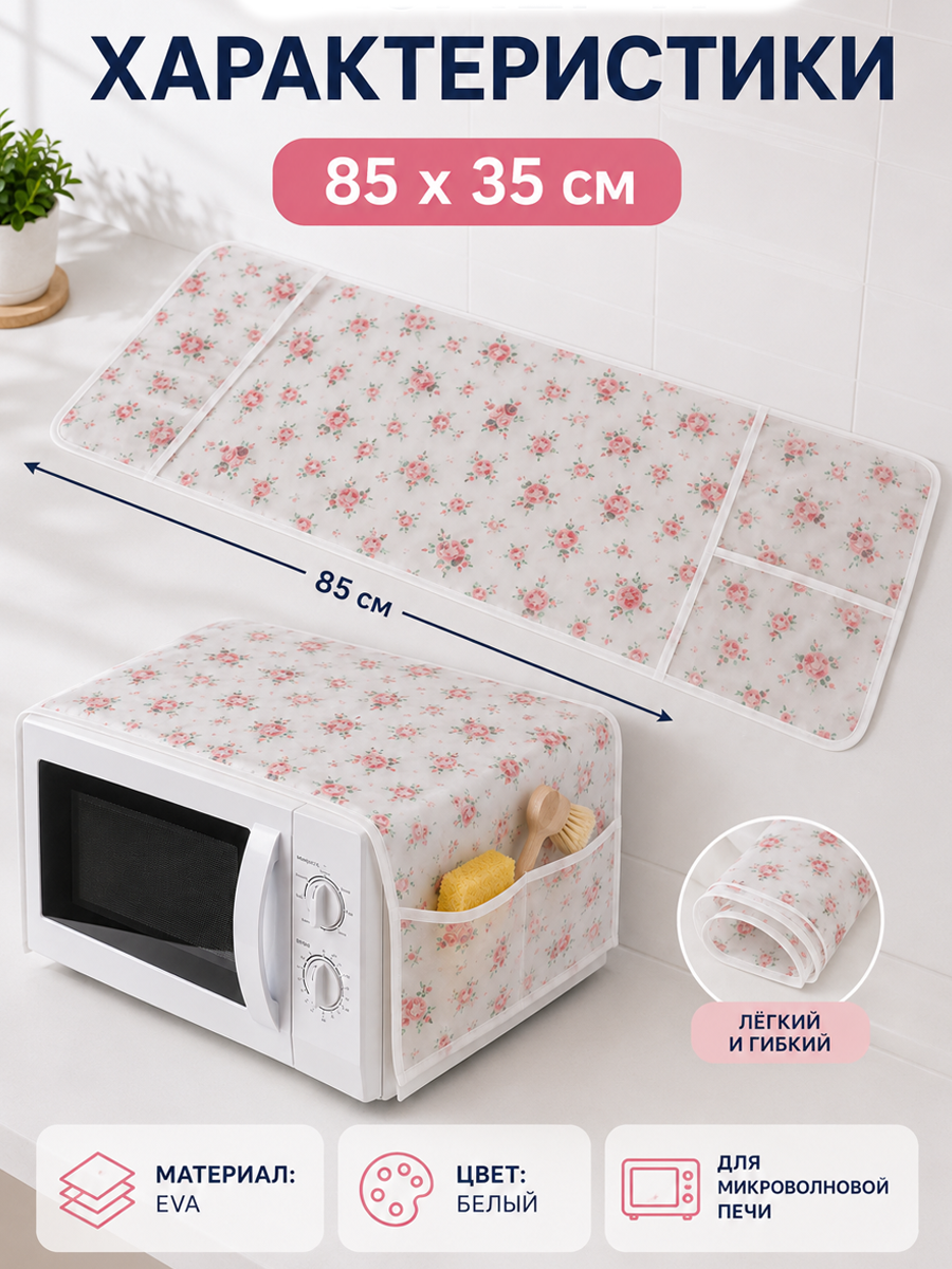 Чехол для микроволновой печи Доляна, 85×35 см, ЭВА — фото 2
