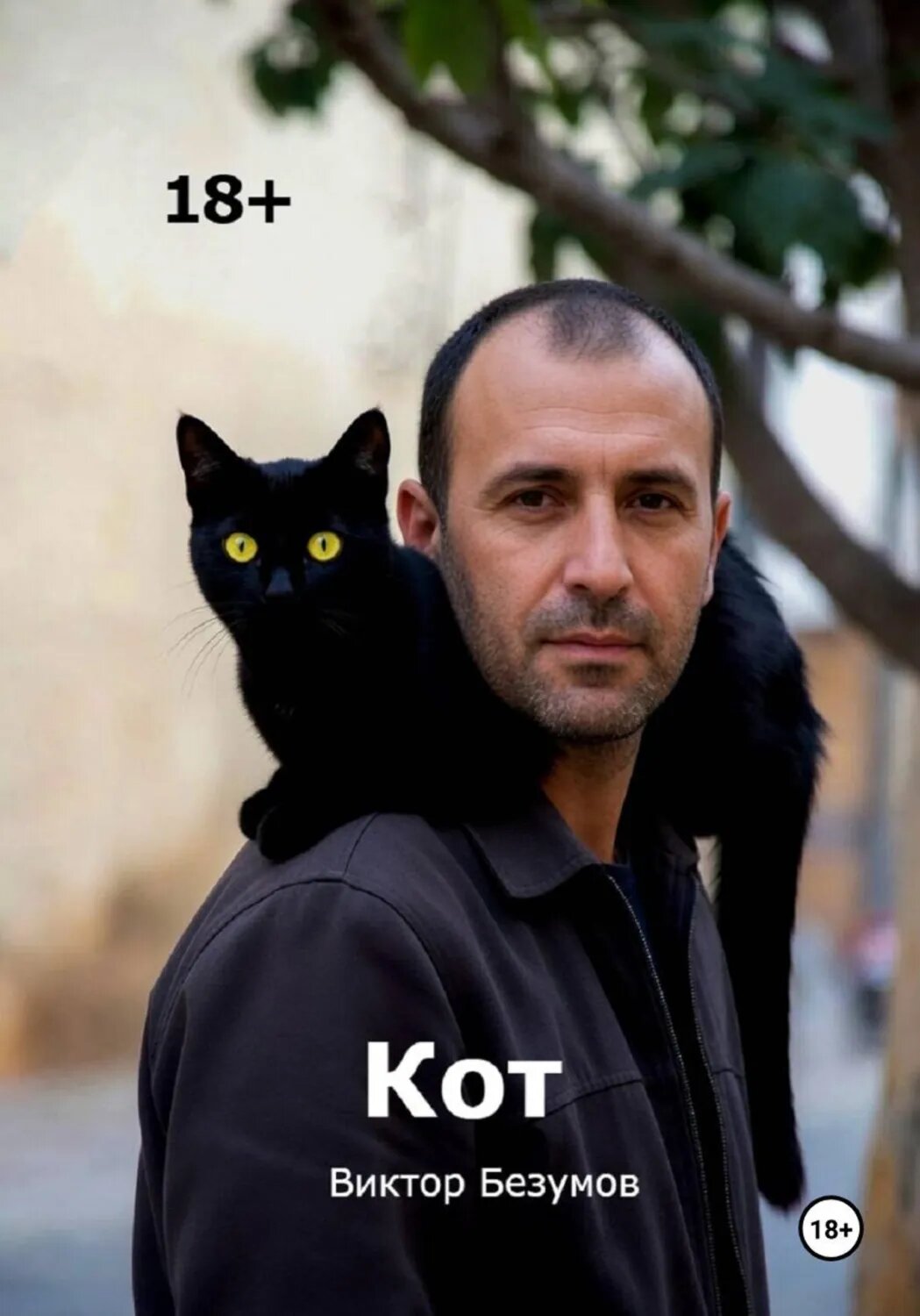Кот [Цифровая книга]