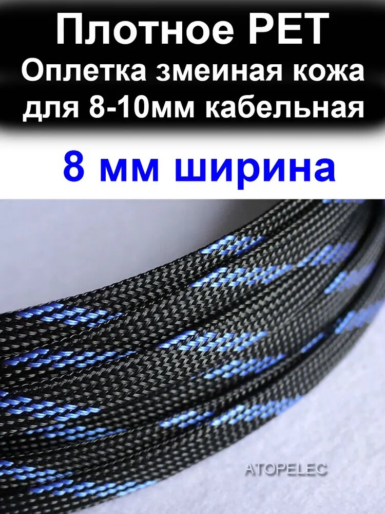 5 метров 8 мм ширина PET оплетка змеиная кожа защиты кабельная 8-10 мм (плотное)