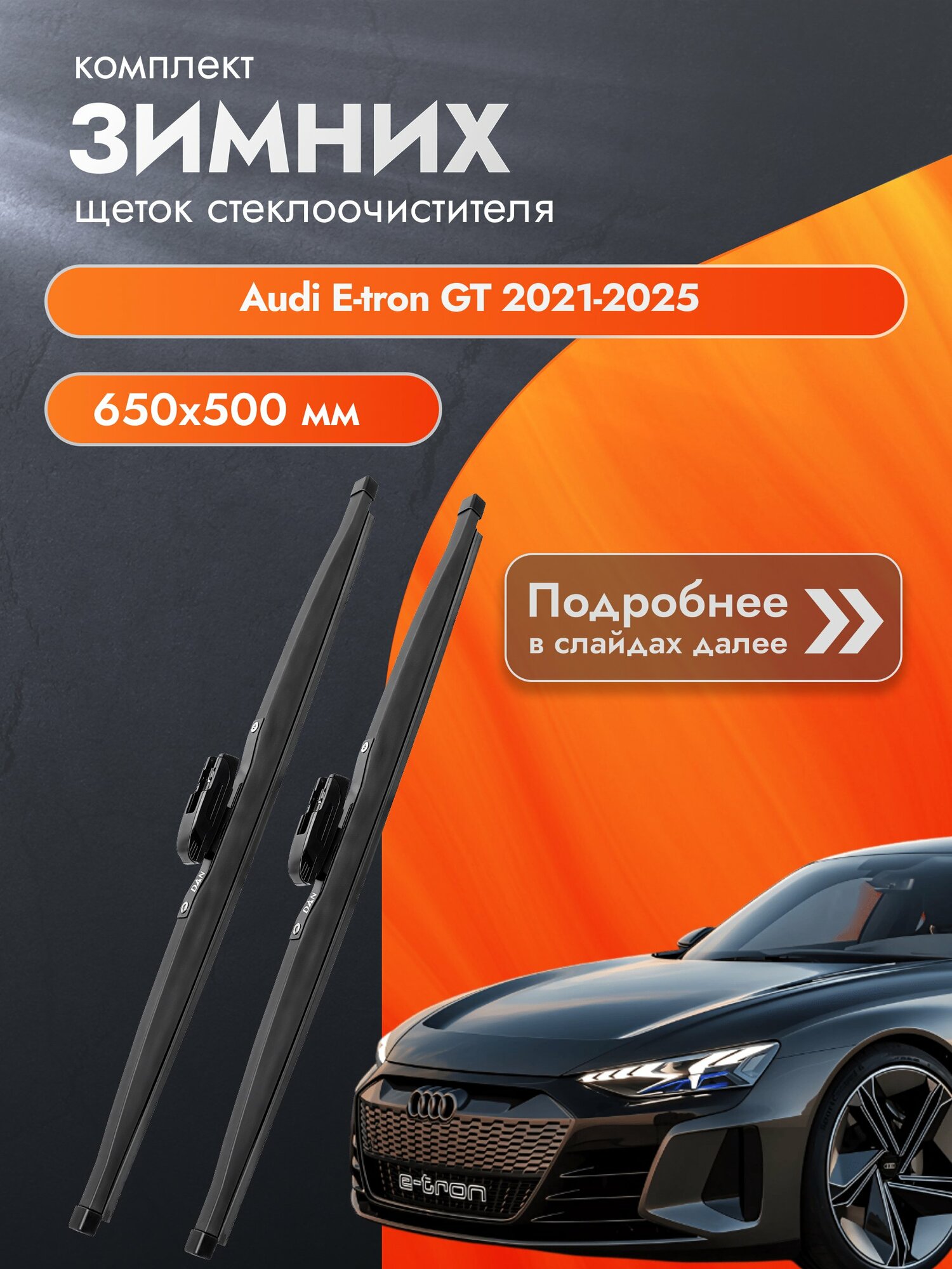 Дворники для Audi E-tron GT / 2021-2025 / Комплект зимних щеток стеклоочистителя 650 500 мм Ауди Е-Трон ГТ