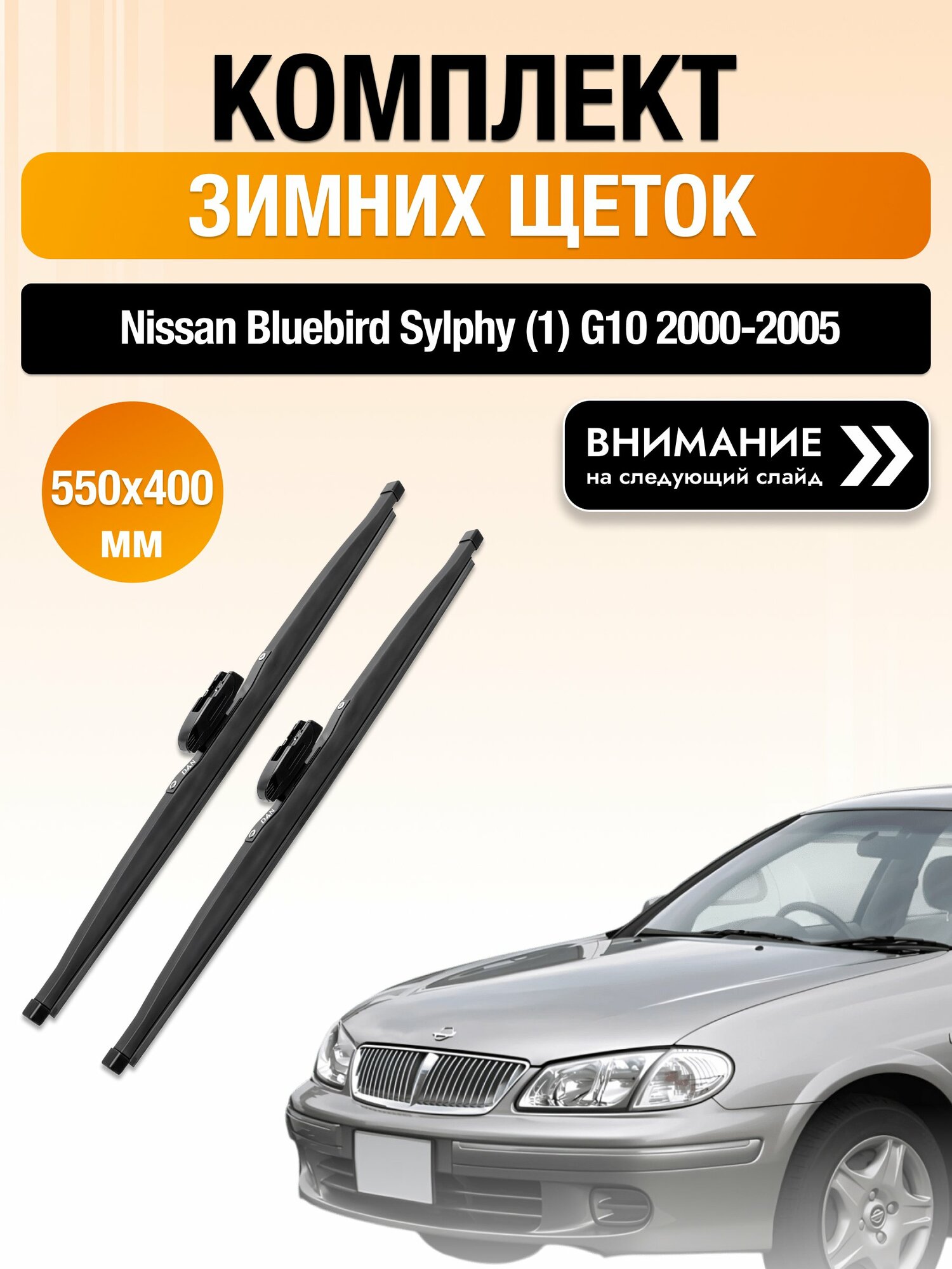 Дворники на Nissan Bluebird Sylphy (1) G10 / 2000-2005 / Комплект зимних щеток стеклоочистителя 550 400 мм Ниссан Блюберд Силфи DAN