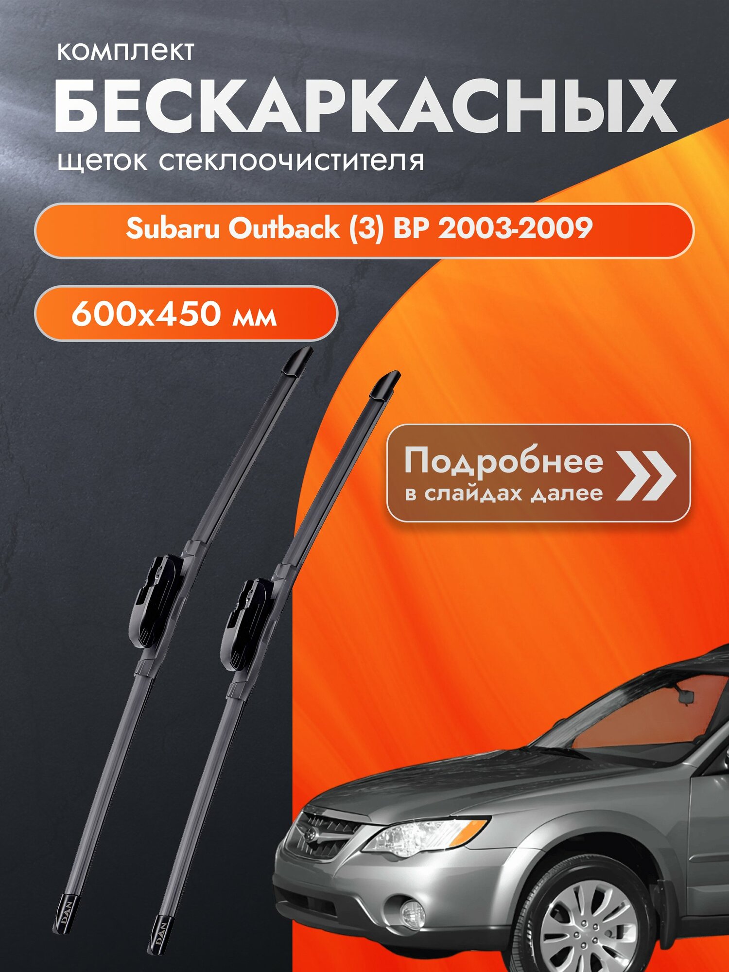 Дворники бескаркасные для Subaru Outback (3) BP / 2003-2009 / Комплект щеток стеклоочистителя 600 450 мм Субару Аутбек