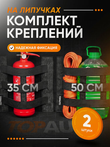 Изображение товара Фиксатор багажный комплект 2 шт 35/50 см, крепление в багажник, карман на липучке