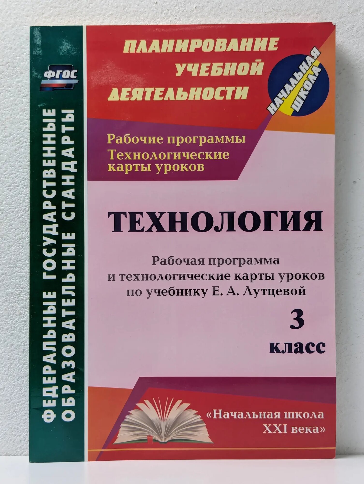 Планирование учебной деятельности. Технология. 3 класс. Рабочая программа и технологические карты уроков по учебнику Лутцевой Павлова Ольга Викторовна (сост.) 2014