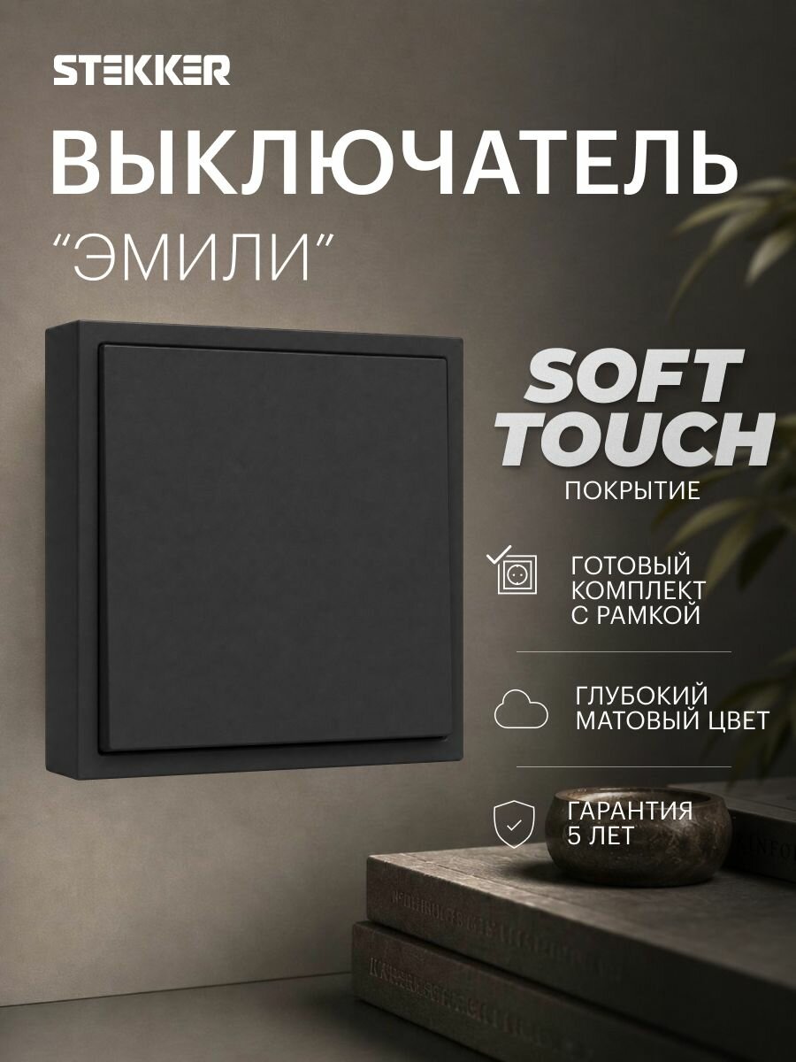 Выключатель одноклавишный встраиваемый с рамкой, готовый комплект, черный уголь, 10А 250В, Stekker Эмили 50954