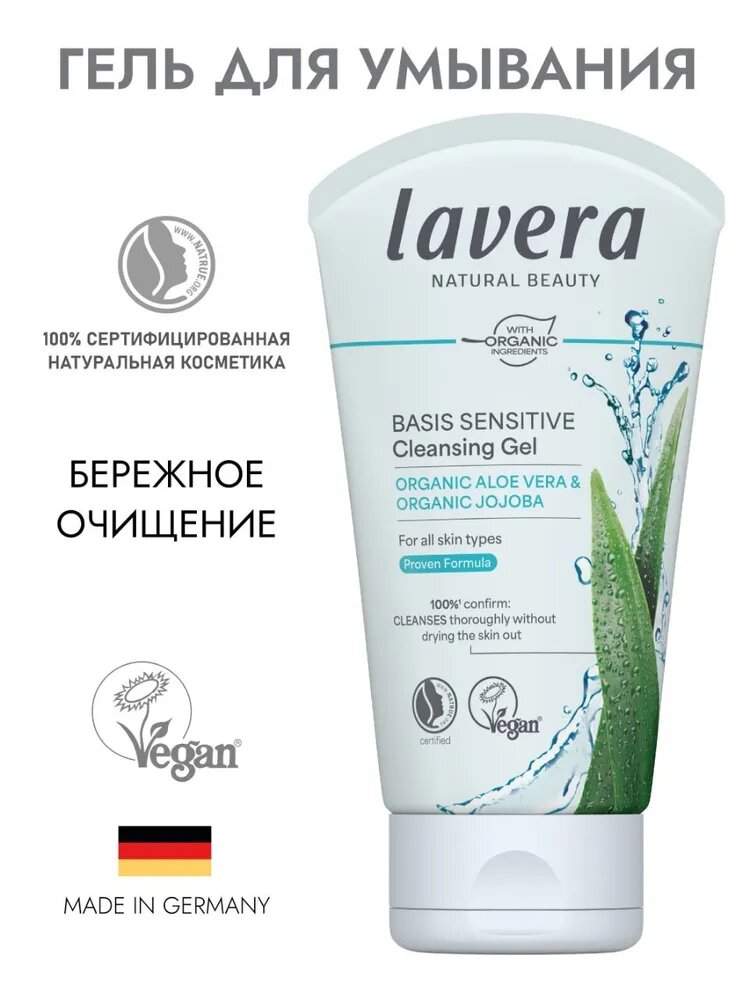 Гель для умывания Basis Sensitiv 125 мл, Lavera (Лавера) 100% натуральный
