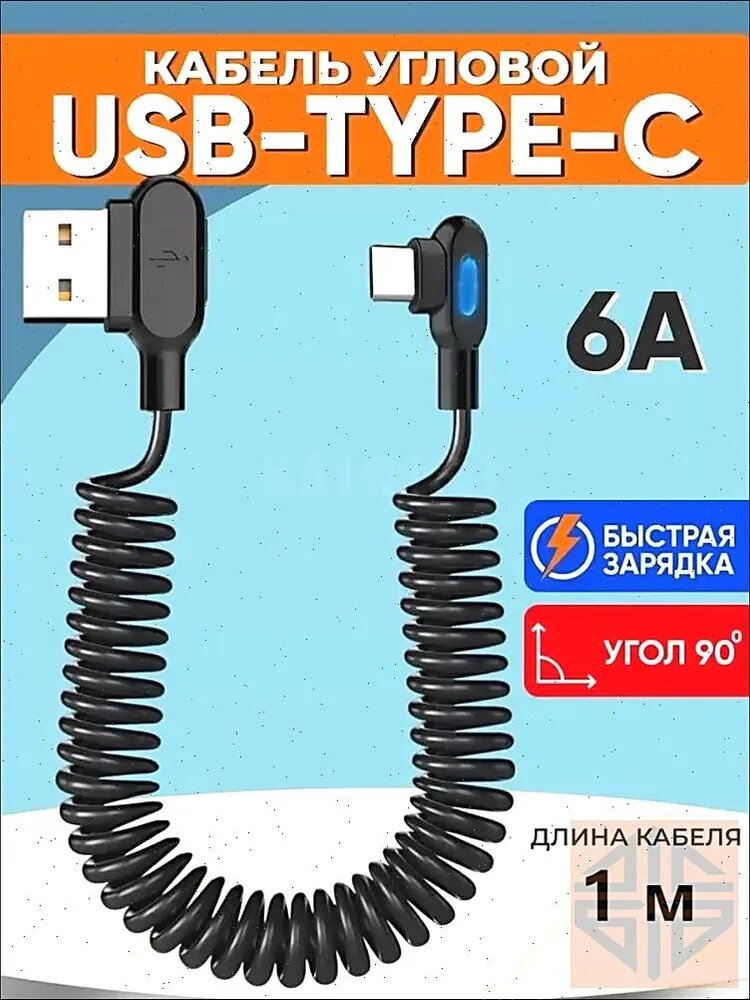 Пружинный кабель для быстрой зарядки type C
