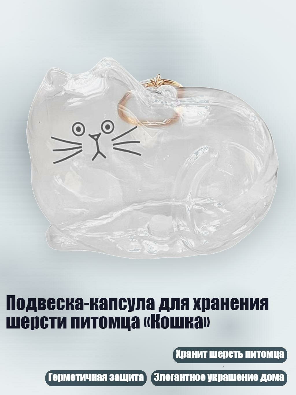 Подвеска-капсула для хранения шерсти питомца «Кошка», Обыкновенный толстый кот