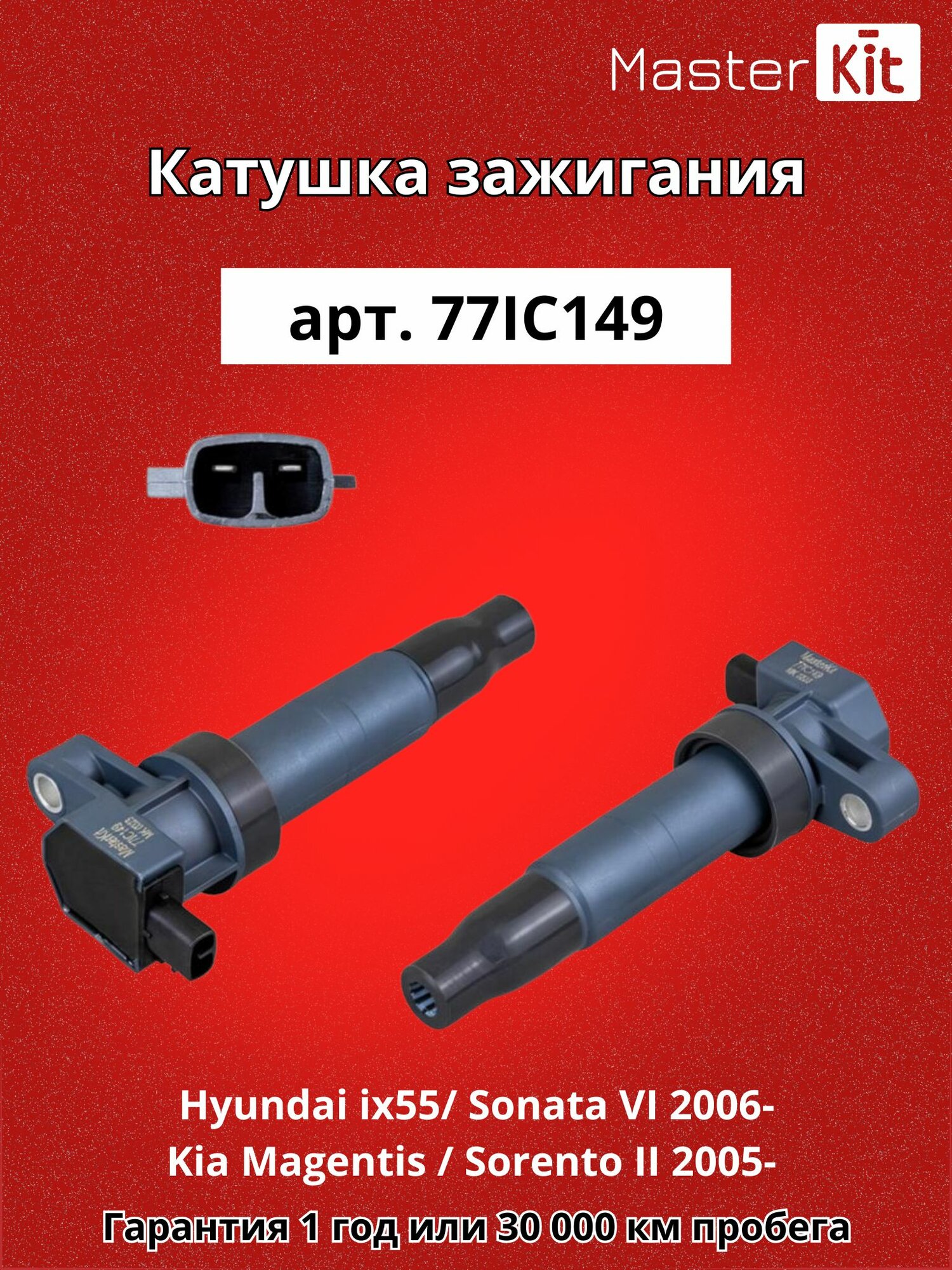 Катушка зажигания Hyundai ix55/ Sonata VIYF 2006- /Kia Magentis MG/ Sorento IIXM 2005- MasterKit 77IC149