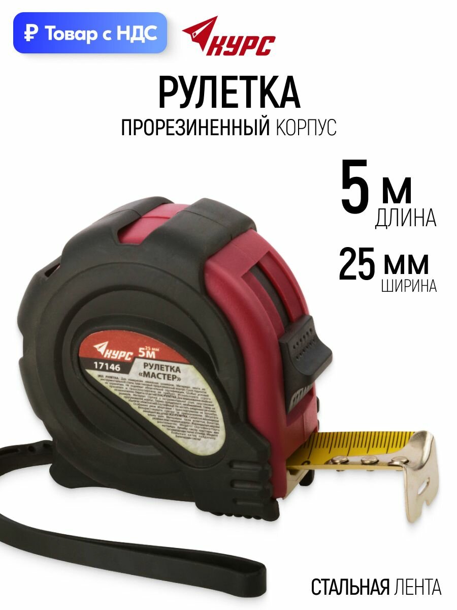Рулетка строительная 5 м x 25 мм стальная лента, прорезиненный противоударный корпус