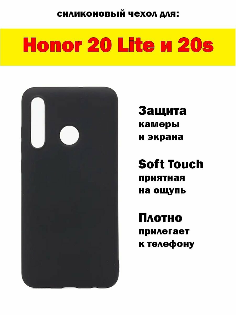 Чехол для Honor 20 lite и 20s (Soft) / черный