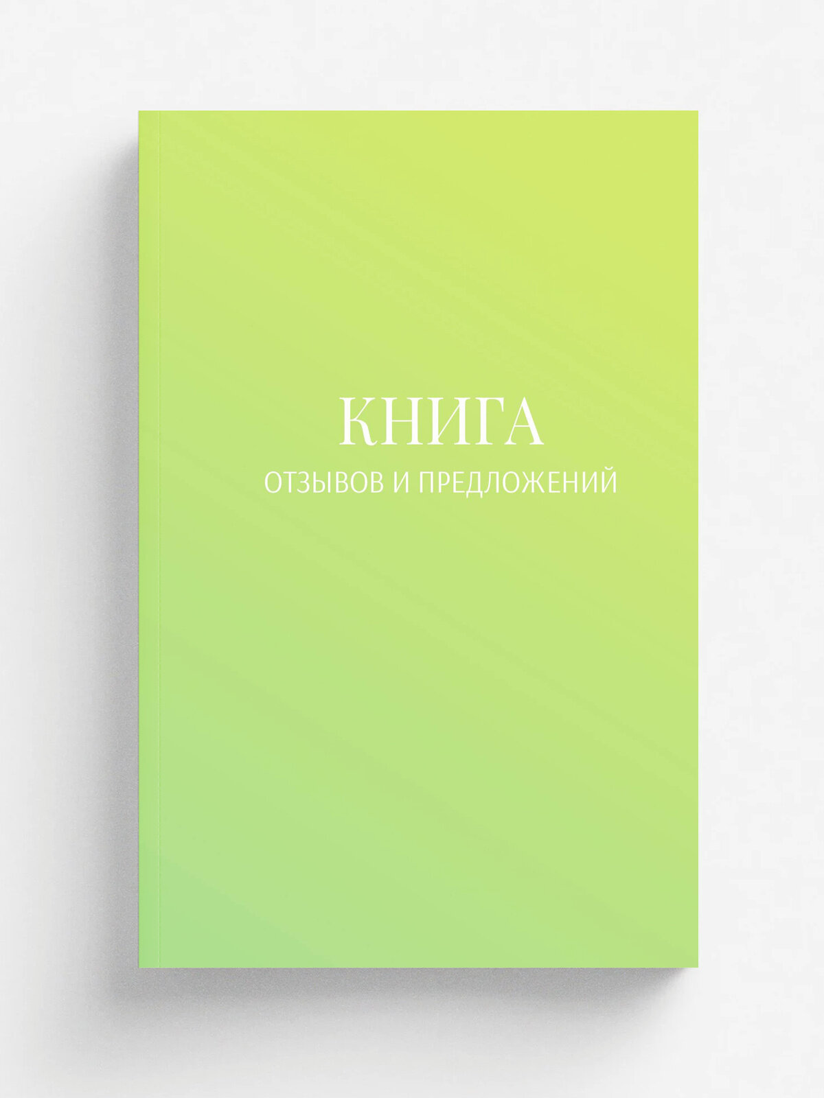 Книга отзывов и предложений