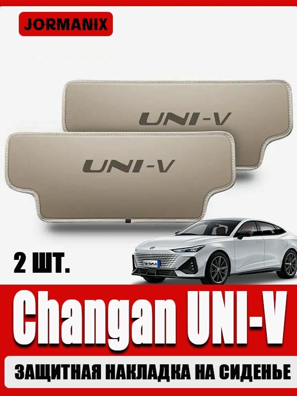 Подходит для Changan UNI-V защитная накладка на сиденье, чанган uni v автомобиля автозапчасти, высокое качество
