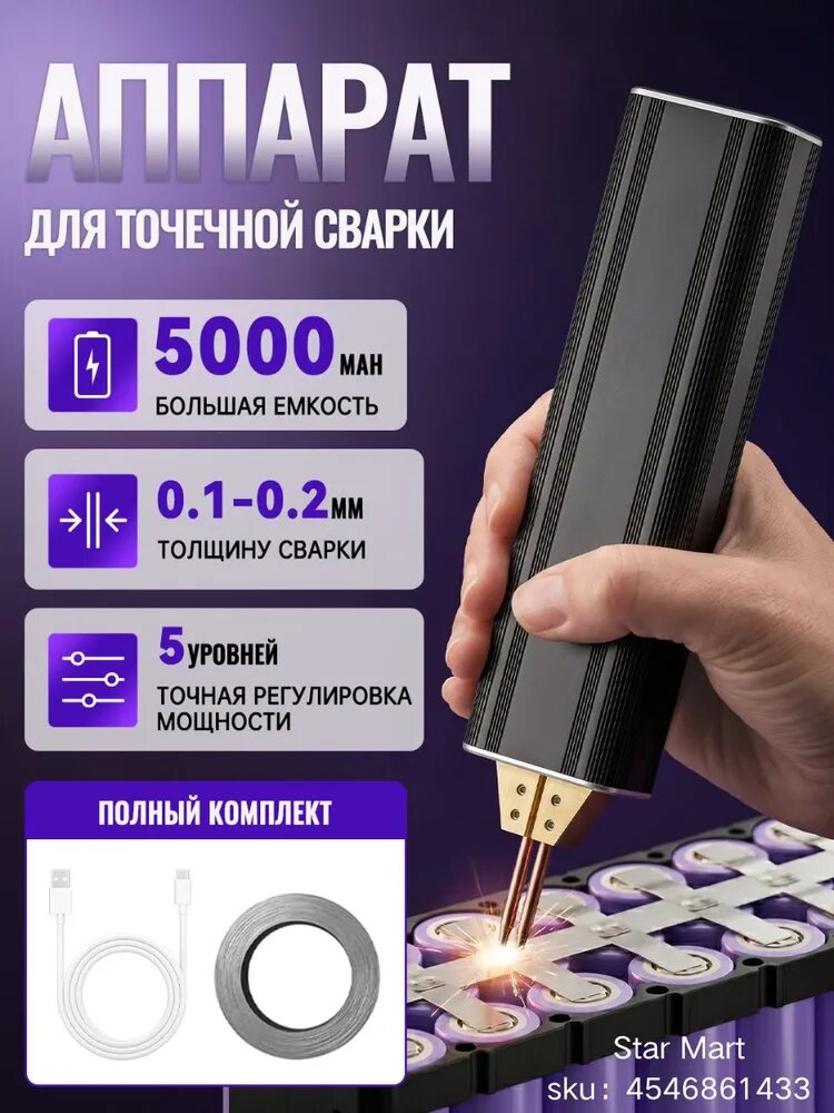 Портативный аппарат для точечной сварки аккумуляторный 8000А, для никелевой ленты 0.1-0.3мм, USB-C, 3000 мАч