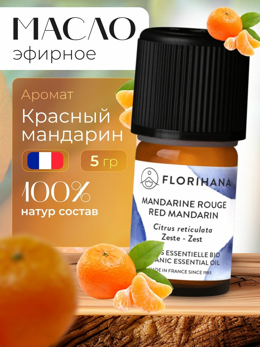 Florihana эфирное масло Мандарин красный (Red Mandarin - Tangerine) - 5 гр