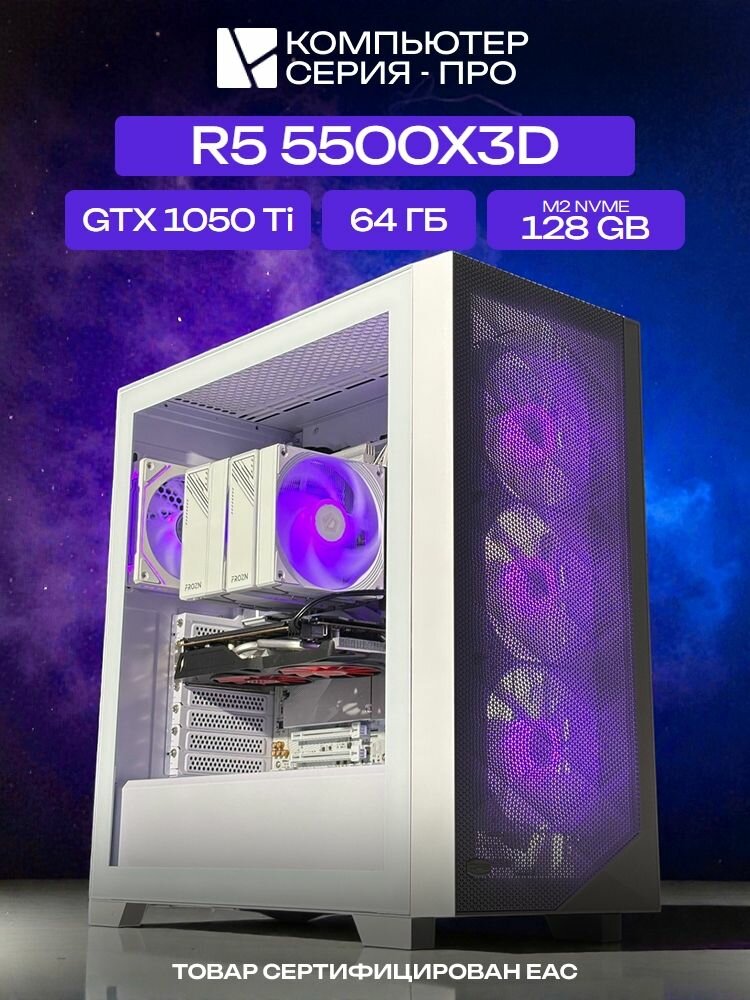 Pro ATX AIR белый, B550, R5 5500X3D AIR7, 128 NVME, 64 ГБ DDR4, GTX 1050 Ti (4 Гб), 450W