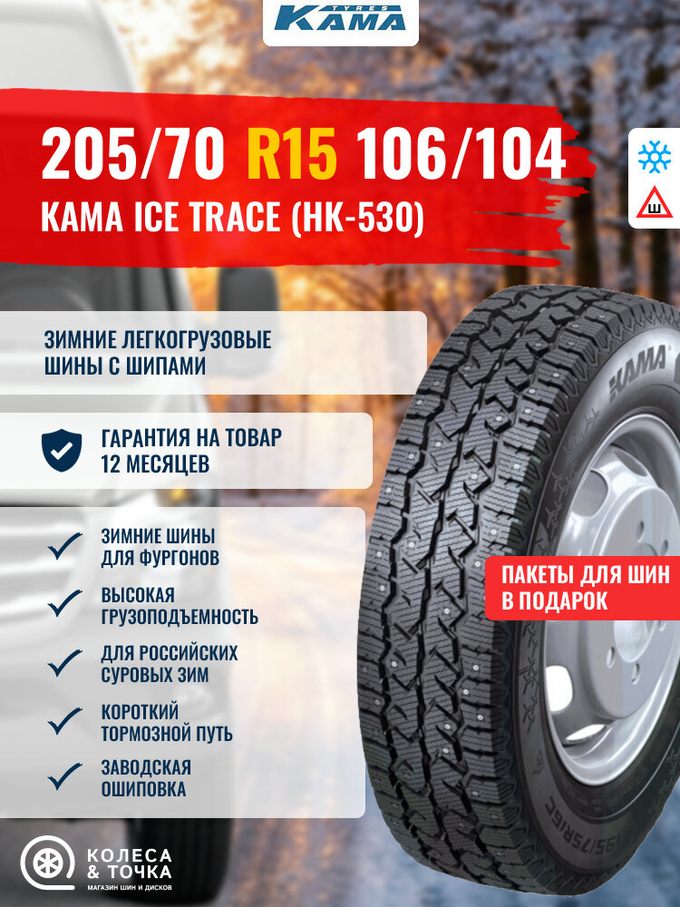 КАМА ICE TRACE (НК-530) 205/70R15 106/104R Легкогрузовая (зима / шипы) (437347)