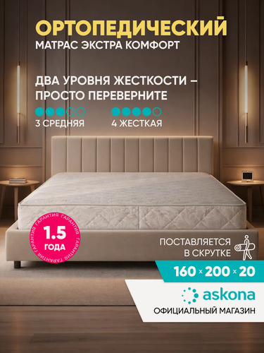 Изображение товара Матрас Askona / Аскона 160x200 Extra Comfort Ортопедический / Анатомический