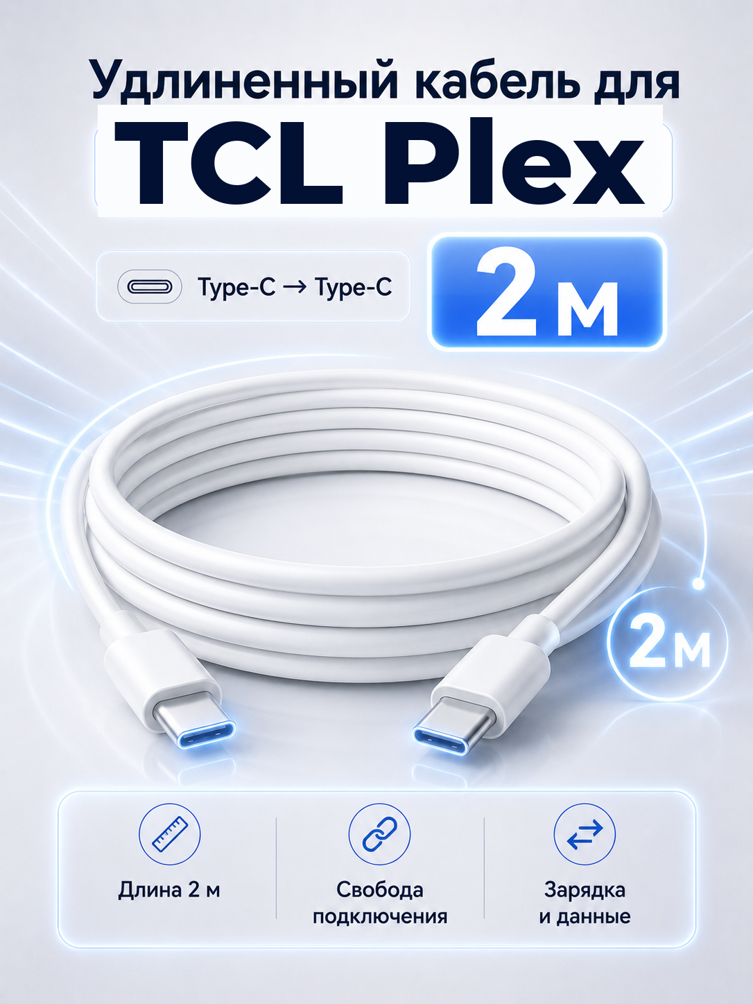 Удлиненный кабель для TCL Plex Type-C на Type-C, 2 м