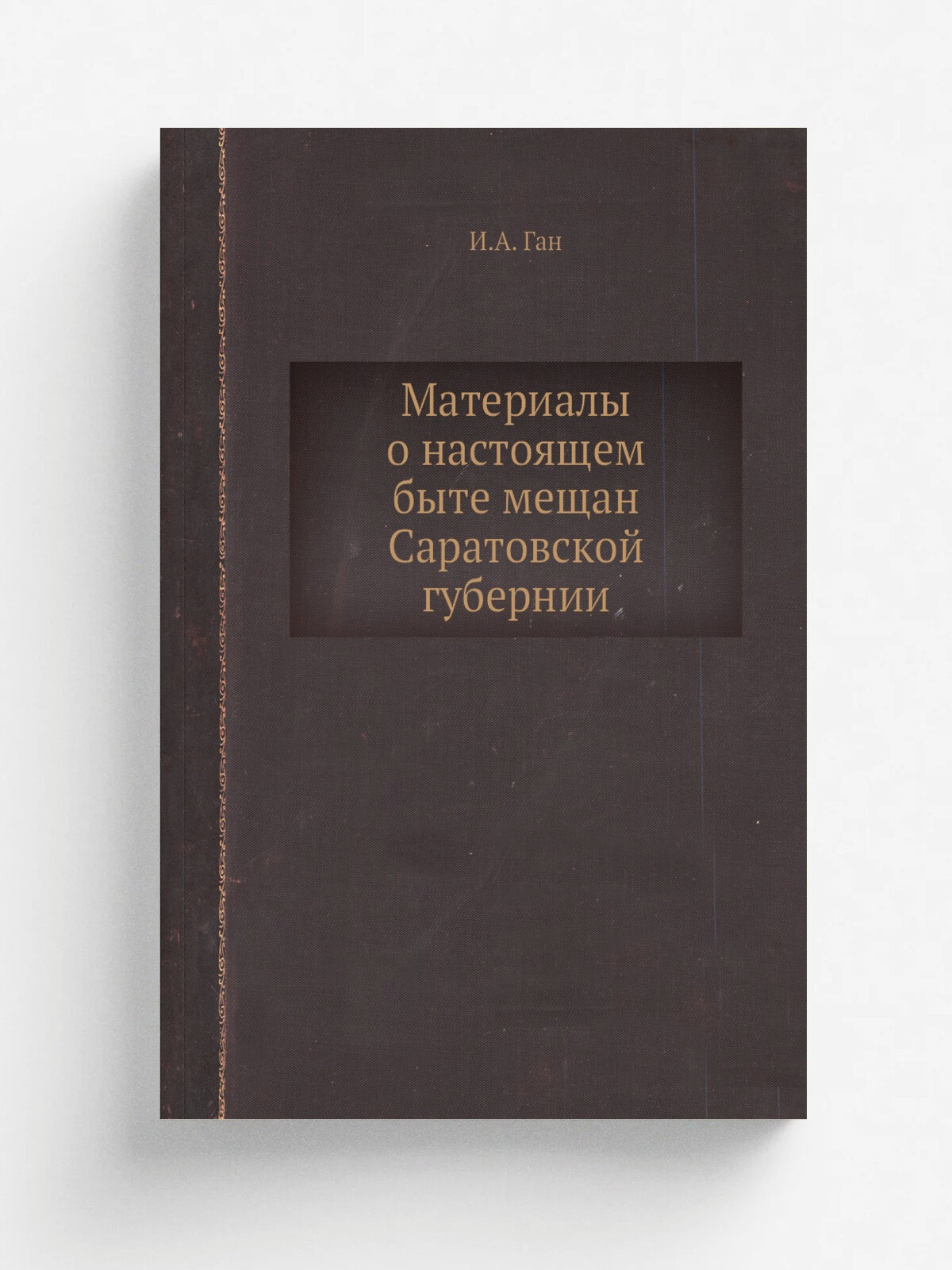 Материалы о настоящем быте мещан Саратовской губерний