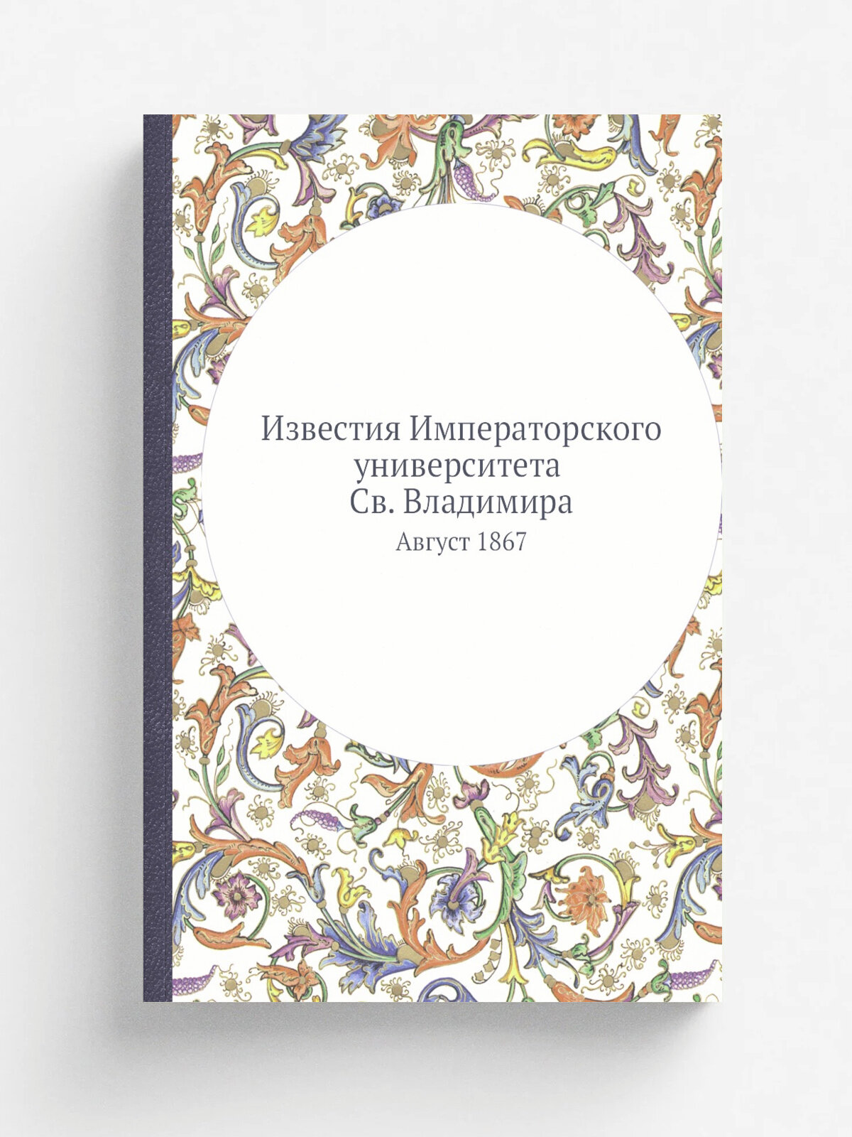 Известия Императорского университета Св. Владимира. Август 1867