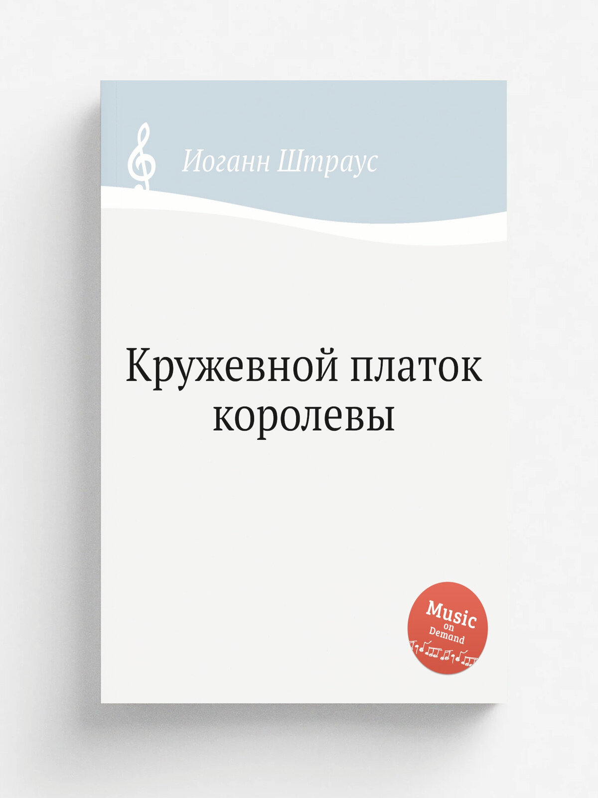 Кружевной платок королевы | Иоганн Штраус | 1880 | Репринт