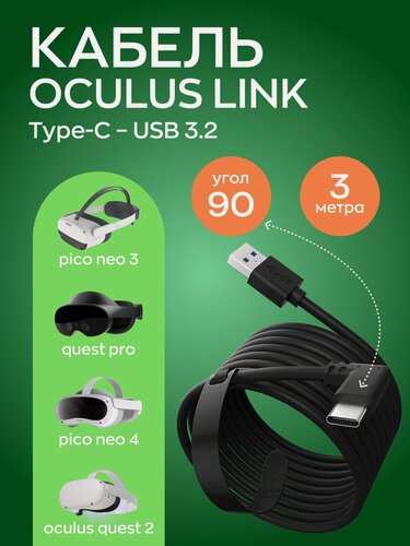 Изображение товара Шнур дата-кабель VR-2 USB-C to USB 3.0 VR для Oculus Link (Oculus Quest 1,2) Virtual Reality Headset Fast Charing & PC Data Transfer 60W/2A 3 м (16ft)