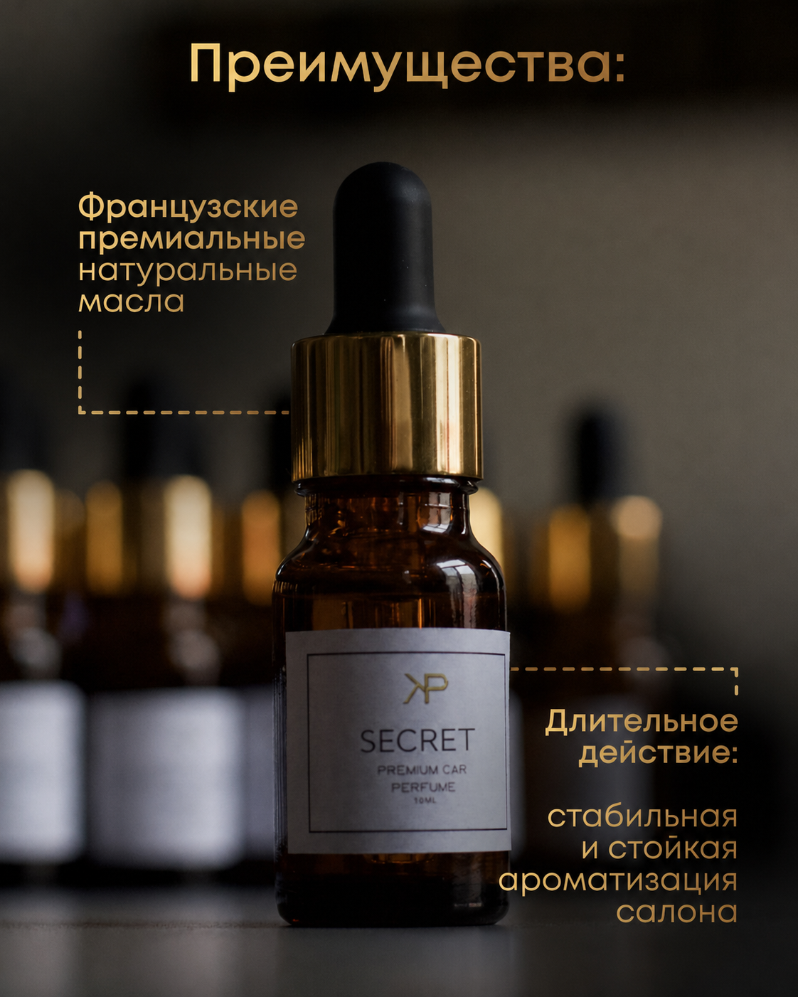 Дозаправка ароматизатора авто KP EXCLUSIVE аромат Secret 10 мл — фото 7